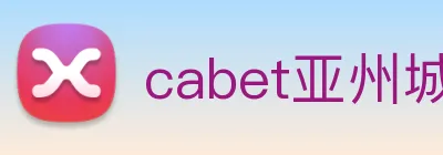 cabet亚州城 logo